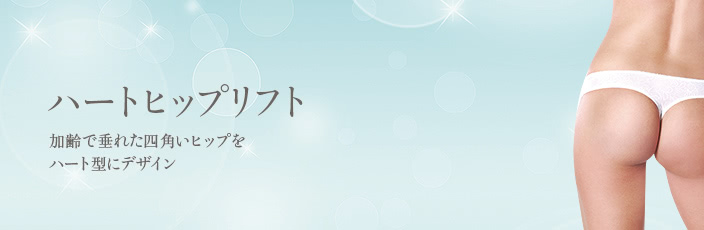 ハートヒップリフト(お尻の整形)について