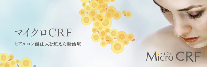 マイクロCRF注入(顔の脂肪注入)