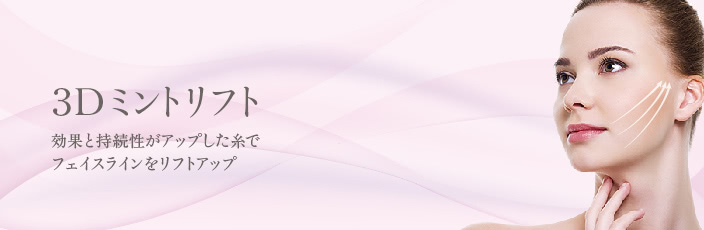 3Dミントリフト(糸のフェイスリフト)について