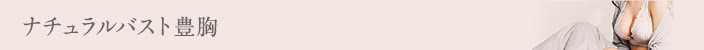 ナチュラルバスト豊胸