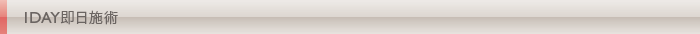 1DAY即日施術