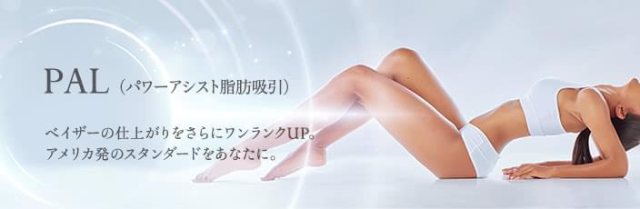 PAL(パワーアシスト脂肪吸引)