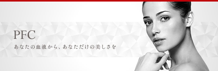 PFC注入(シワ・クマ解消)について