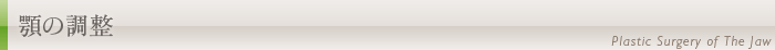 顎の調整