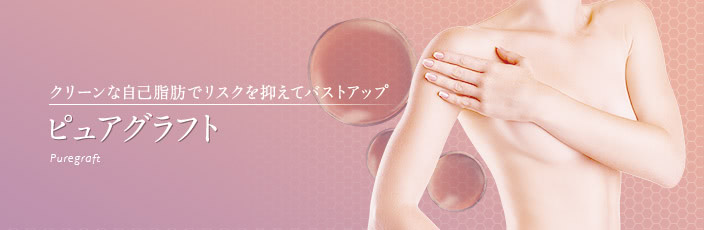 ピュアグラフト豊胸