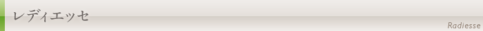 レディエッセ