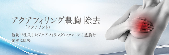 アクアフィリング(アクアリフト)豊胸除去
