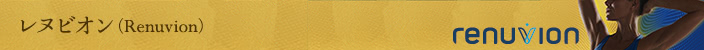 レヌビオン