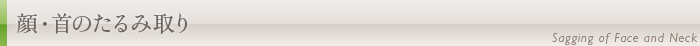 顔・首のたるみ取り