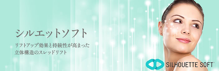 シルエットソフト(糸のフェイスリフト)について