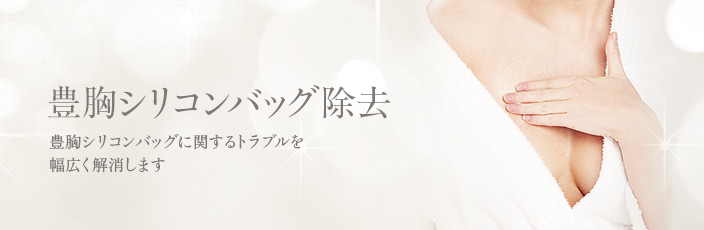 豊胸シリコンバッグ除去