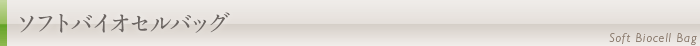 ソフトバイオセルバッグについて