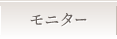 モニター