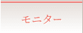 モニター
