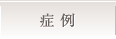 症例