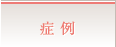 症例