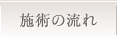 施術の流れ