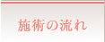 施術の流れ