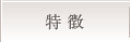 特徴