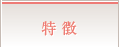 特徴