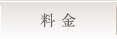 料金