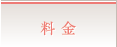 料金