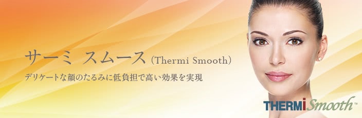 サーミ スムース