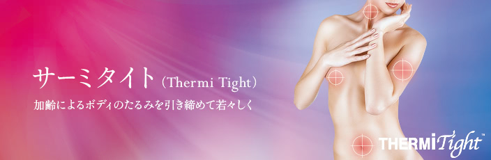 サーミタイト(たるみ改善)について