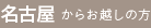 名古屋からお越しの方