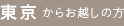 東京からお越しの方