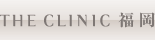 THE CLINIC 福岡
