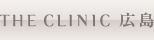 THE CLINIC 広島