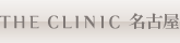 THE CLINIC 名古屋