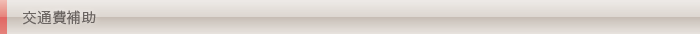 交通費補助