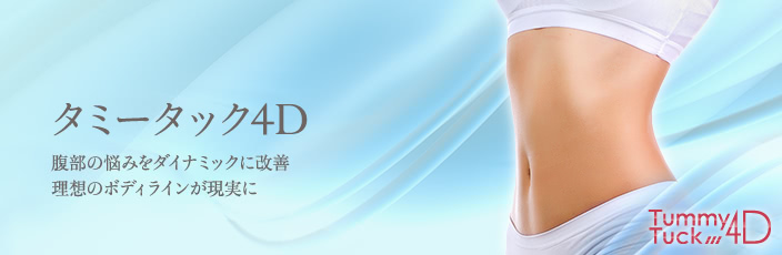 タミータック4D(お腹のたるみ解消)について