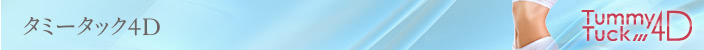 タミータック4D(お腹のたるみ解消)