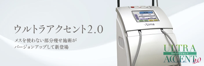 ウルトラアクセント2.0