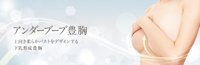 アンダーブーブ豊胸(下乳形成)