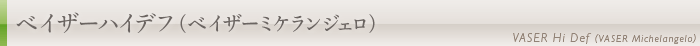 ベイザー ハイデフ(ベイザーミケランジェロ)について