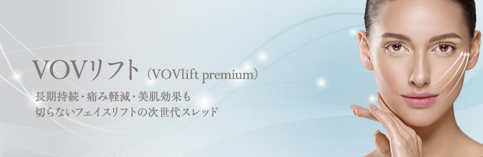 VOVリフト(ボブリフト・プレミアム)モニターの概要