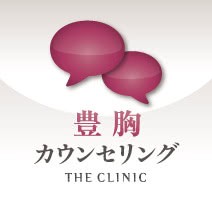 豊胸カウンセリングの施術