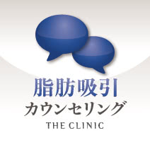 脂肪吸引カウンセリングの施術