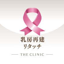 乳がん後の乳房再建リタッチの施術
