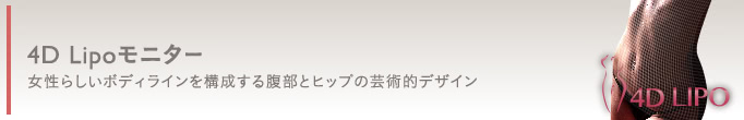 4D Lipoモニター