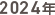2024年