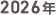2026年