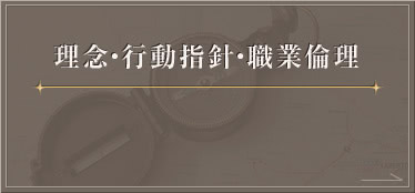 理念・行動指針・職業倫理