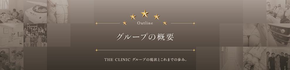 グループの概要 | THE CLINIC（ザクリニック）グループの現状とこれまでの歩み。