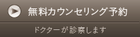 無料カウンセリング予約