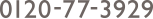 0120-77-3929